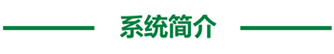 20211109923217.png 系統(tǒng)簡(jiǎn)介.png